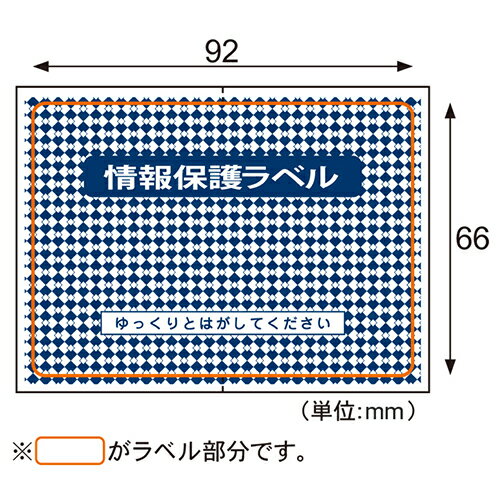 ヒサゴ 情報保護ラベル貼りなおしOKタイプ JLB002 1ST