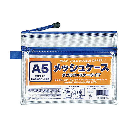 たんぽぽ メッシュケース A5 ダブルファスナー 100905090 1個