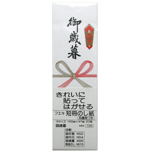 フエキ 短冊のし紙Sサイズ NS5 御歳暮 NS5 1冊 フエキ 短冊のし紙Sサイズ NS5 御歳暮 NS5 1冊