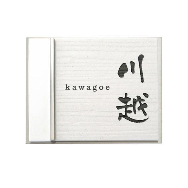 表札　タイル　　No.12