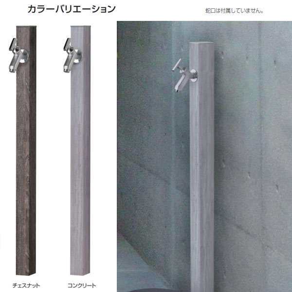 オンリーワンクラブ アルミ立水栓 ステーク50 一口水栓柱 本体のみ チェスナットGM3-AL50C／コンクリー..