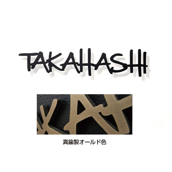 オンリーワンクラブ 表札 ニューヨーク スタイル タイプ2 真鍮製オール IP1-22-2-BO