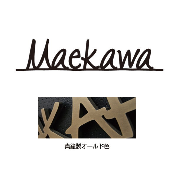 オンリーワンクラブ 表札 ニューヨーク スタイル タイプ20 真鍮製オール IP1-22-20-BO
