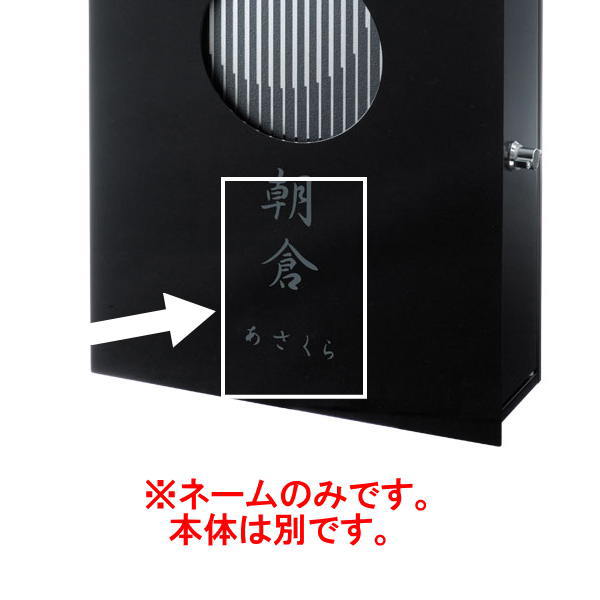 オンリーワンクラブ 和の文用ネームオプション KS1-B1413 ダークブラウン