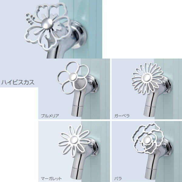 アクアルージュシリーズ専用のオプション。 5種類の花をモチーフにした個性的なハンドルが、蛇口をキュートに彩ります。 さらに花型ハンドルの中心にお好きな色のカラービスを付ければ、より魅力的な表情が生まれます。 サイズ：W65×D100×H110mm 重量：0.3kg 材質：［本体］銅合金、［花ハンドル］ステンレス 仕上げ：［花ハンドル］ニッケルクロムメッキ ・ビスはニッケルクロムメッキが標準装備 ・アクアルージュ専用オプション ・補助蛇口、花ハンドル変更可 ・蛇口単体の価格ではありません。 カラービスの品番「ooc-tk3bib」●沖縄県、離島への配送の場合は送料都度別途お見積りです。 ●リードタイム（平日のみカウントの目安）：7日（平日のみカウント） ●生産国：日本 ●お時間指定はできません。
