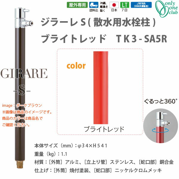 オンリーワンクラブ ジラーレS（散水用水栓柱）シリーズ ブライトレッド TK3-SA5R