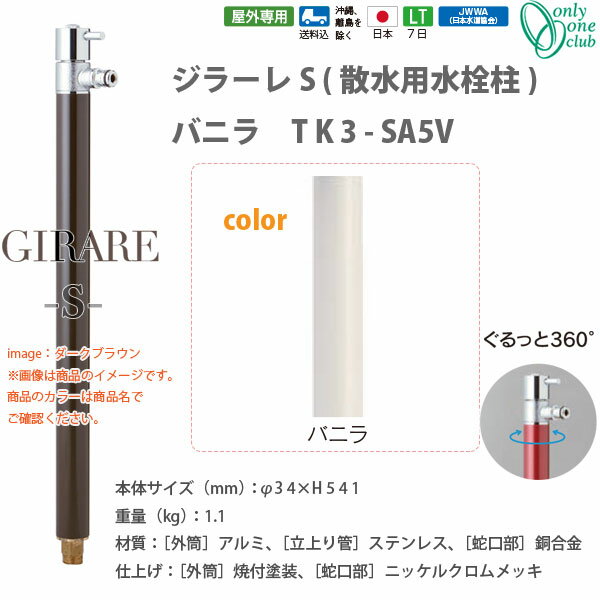 外筒 サイズ：φ34×H541 材質：アルミ 仕上げ・塗装：焼付塗装 立上り管 サイズ：— 材質：ステンレス 仕上げ・塗装：— 蛇口部 サイズ：— 材質：銅合金 仕上げ・塗装：ニッケルクロムメッキ 配管接続部 サイズ：配管接続：R1／2 材質：銅合金 仕上げ・塗装：NPb処理 仕様1：専用蛇口付 仕様2：根巻きプレート装着可 重量（kg）：1.3 重量備考：1本あたりの重量 PL保険加入状況：加入 注意事項 　凍結の恐れがある地域では水抜栓を必ず設置して下さい 補足事項 　360°回転で散水もらくらく。寒冷地対応可●お支払い方法で代引きはできません。通常の小さくて箱に入った宅配便とは違う大きなサイズや重量物の場合、細かいお時間指定や夜間配送、日曜日祝日配送ができない場合があります。 ●リードタイム（平日のみカウントの目安）：7日 ●リードタイム備考：欠品時は除きます。 ●生産国：日本 ●運賃： 沖　縄・離島：都度確認 ●画像はイメージです。商品は発送準備後のキャンセル、ご返品はできませんがあらかじめご了承ください。 関連商品 ●水栓柱 ジラーレ 開閉防止タイプ TK3-KB ●水栓柱 ジラーレW 開閉防止タイプ（補助蛇口付） TK3-KBW ●水栓柱 ジラーレS 開閉防止タイプ（散水用水栓柱） TK3-KB5 ●ジラーレ 一口水栓柱 蛇口一体型 TK3-SA ●ジラーレW ニ口水栓柱 蛇口一体型 TK3-SAW ●ジラーレシリーズ バニラ TK3-SAV ●ジラーレシリーズ マットブラック TK3-SAB ●ジラーレシリーズ ネイビー TK3-SAN ●ジラーレシリーズ ターコイズブルー TK3-SAT ●ジラーレシリーズ ブライトレッド TK3-SAR ●ジラーレシリーズ マスタード TK3-SAMU ●ジラーレシリーズ レモンイエロー TK3-SALY ●ジラーレシリーズ ヘアライン TK3-SAS ●ジラーレW補助蛇口付シリーズ バニラ TK3-SAWV ●ジラーレW補助蛇口付シリーズ マットブラック TK3-SAWB ●ジラーレW補助蛇口付シリーズ ワインレッド TK3-SAWW ●ジラーレW補助蛇口付シリーズ ネイビー TK3-SAWN ●ジラーレW補助蛇口付シリーズ ターコイズブルー TK3-SAWT ●ジラーレW補助蛇口付シリーズ ブライトレッド TK3-SAWR ●ジラーレW補助蛇口付シリーズ マスタード TK3-SAWMU ●ジラーレW補助蛇口付シリーズ レモンイエロー TK3-SAWLY ●ジラーレW補助蛇口付シリーズ ヘアライン TK3-SAWS ●ジラーレS（散水用水栓柱）シリーズ バニラ TK3-SA5V ●ジラーレS（散水用水栓柱）シリーズ ダークブラウン TK3-SA5DB ●ジラーレS（散水用水栓柱）シリーズ マットブラック TK3-SA5B ●ジラーレS（散水用水栓柱）シリーズ ネイビー TK3-SA5N ●ジラーレS（散水用水栓柱）シリーズ ターコイズブルー TK3-SA5T ●ジラーレS（散水用水栓柱）シリーズ ブライトレッド TK3-SA5R ●ジラーレS（散水用水栓柱）シリーズ マスタード TK3-SA5MU ●ジラーレS（散水用水栓柱）シリーズ レモンイエロー TK3-SA5LY ●ジラーレS（散水用水栓柱）シリーズ ヘアライン TK3-SA5S ●ジラーレ専用 ホースアダプター 屋外専用 TK3-HSADN ●アクアルージュオプション 延長ソケット TK3-MOS20 ●ジラーレオプション 支持金具 ○34用 屋外専用 TK3-SMCSJ ●ジラーレオプション ジラーレ用伸縮固定バンド ○34用 屋外専用 TK3-QPSJ ●ジラーレオプション 根巻きプレート ○34用 屋外専用 TK3-SLPCJ ●ジラーレ 水栓柱 ブラックブロンズメッキ TK3-SABB ●ジラーレW 水栓柱 ブラックブロンズメッキ 補助蛇口付 TK3-SAWBB ●ジラーレ専用 ホースアダプター ブロンズメッキ 屋外専用 TK3-HSADB ●ジラーレプレミアム NEO 一口水栓柱 蛇口一体型 TK3-PNEO ●ジラーレWプレミアム NEO ニ口水栓柱 蛇口一体型 TK3-PWNEO ●ジラーレW補助蛇口付シリーズ スワンネック TK3-SAWJ ●オンリーワンクラブ ジラーレ用手洗器 プレーンパン エッグ TK3-E-WH ●オンリーワンクラブ ジラーレ用手洗器 プレーンパン カレ TK3-E-WF