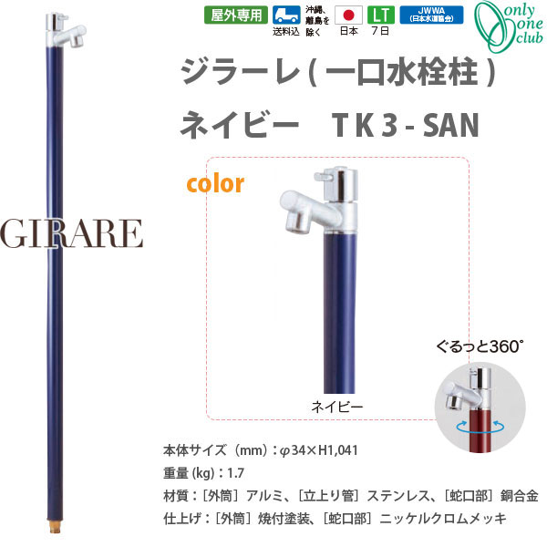 外筒 サイズ：φ34×H1041 材質：アルミ 仕上げ・塗装：焼付塗装 立上り管 サイズ：— 材質：ステンレス 仕上げ・塗装：— 蛇口 サイズ：— 材質：銅合金 仕上げ・塗装：ニッケルクロムメッキ 配管接続部 サイズ：配管接続：R1／2 材質：銅合金 仕上げ・塗装：NPb処理 仕様1：専用蛇口付 仕様2：ジラーレオプション装着可 重量（kg）：1.7 重量備考：— PL保険加入状況：加入 注意事項 　凍結のおそれがある場合は必ず水抜栓を設置してください。 補足事項 　360°回転で散水、手洗いもラクラク。寒冷地対応可●お支払い方法で代引きはできません。 ●リードタイム（平日のみカウントの目安）：7日 ●リードタイム備考：平日のみカウント ●生産国：日本 ●運賃：送料無料（個人宅は別途） 　　　　　離島、沖縄県は法人でも送料都度確認 ●画像はイメージです。商品は発送準備後のキャンセル、ご返品はできませんがあらかじめご了承ください。 関連商品 ●水栓柱 ジラーレ 開閉防止タイプ TK3-KB ●水栓柱 ジラーレW 開閉防止タイプ（補助蛇口付） TK3-KBW ●水栓柱 ジラーレS 開閉防止タイプ（散水用水栓柱） TK3-KB5 ●ジラーレ 一口水栓柱 蛇口一体型 TK3-SA ●ジラーレW ニ口水栓柱 蛇口一体型 TK3-SAW ●ジラーレシリーズ バニラ TK3-SAV ●ジラーレシリーズ マットブラック TK3-SAB ●ジラーレシリーズ ネイビー TK3-SAN ●ジラーレシリーズ ターコイズブルー TK3-SAT ●ジラーレシリーズ ブライトレッド TK3-SAR ●ジラーレシリーズ マスタード TK3-SAMU ●ジラーレシリーズ レモンイエロー TK3-SALY ●ジラーレシリーズ ヘアライン TK3-SAS ●ジラーレW補助蛇口付シリーズ バニラ TK3-SAWV ●ジラーレW補助蛇口付シリーズ マットブラック TK3-SAWB ●ジラーレW補助蛇口付シリーズ ワインレッド TK3-SAWW ●ジラーレW補助蛇口付シリーズ ネイビー TK3-SAWN ●ジラーレW補助蛇口付シリーズ ターコイズブルー TK3-SAWT ●ジラーレW補助蛇口付シリーズ ブライトレッド TK3-SAWR ●ジラーレW補助蛇口付シリーズ マスタード TK3-SAWMU ●ジラーレW補助蛇口付シリーズ レモンイエロー TK3-SAWLY ●ジラーレW補助蛇口付シリーズ ヘアライン TK3-SAWS ●ジラーレS（散水用水栓柱）シリーズ バニラ TK3-SA5V ●ジラーレS（散水用水栓柱）シリーズ ダークブラウン TK3-SA5DB ●ジラーレS（散水用水栓柱）シリーズ マットブラック TK3-SA5B ●ジラーレS（散水用水栓柱）シリーズ ネイビー TK3-SA5N ●ジラーレS（散水用水栓柱）シリーズ ターコイズブルー TK3-SA5T ●ジラーレS（散水用水栓柱）シリーズ ブライトレッド TK3-SA5R ●ジラーレS（散水用水栓柱）シリーズ マスタード TK3-SA5MU ●ジラーレS（散水用水栓柱）シリーズ レモンイエロー TK3-SA5LY ●ジラーレS（散水用水栓柱）シリーズ ヘアライン TK3-SA5S ●ジラーレ専用 ホースアダプター 屋外専用 TK3-HSADN ●アクアルージュオプション 延長ソケット TK3-MOS20 ●ジラーレオプション 支持金具 ○34用 屋外専用 TK3-SMCSJ ●ジラーレオプション ジラーレ用伸縮固定バンド ○34用 屋外専用 TK3-QPSJ ●ジラーレオプション 根巻きプレート ○34用 屋外専用 TK3-SLPCJ ●ジラーレ 水栓柱 ブラックブロンズメッキ TK3-SABB ●ジラーレW 水栓柱 ブラックブロンズメッキ 補助蛇口付 TK3-SAWBB ●ジラーレ専用 ホースアダプター ブロンズメッキ 屋外専用 TK3-HSADB ●ジラーレプレミアム NEO 一口水栓柱 蛇口一体型 TK3-PNEO ●ジラーレWプレミアム NEO ニ口水栓柱 蛇口一体型 TK3-PWNEO ●ジラーレW補助蛇口付シリーズ スワンネック TK3-SAWJ ●オンリーワンクラブ ジラーレ用手洗器 プレーンパン エッグ TK3-E-WH ●オンリーワンクラブ ジラーレ用手洗器 プレーンパン カレ TK3-E-WF