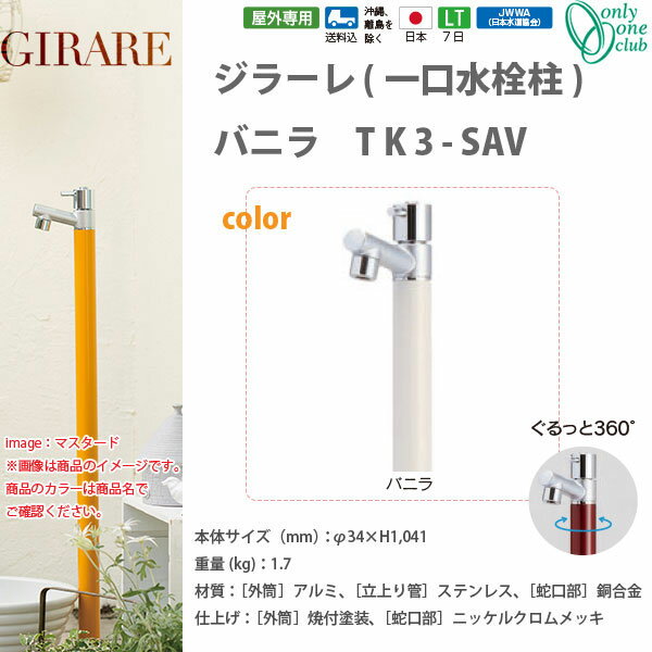 オンリーワンクラブ ジラーレシリーズ バニラ TK3-SAV