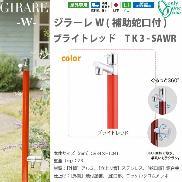 オンリーワンクラブ ジラーレW補助蛇口付シリーズ ブライトレッド TK3-SAWR