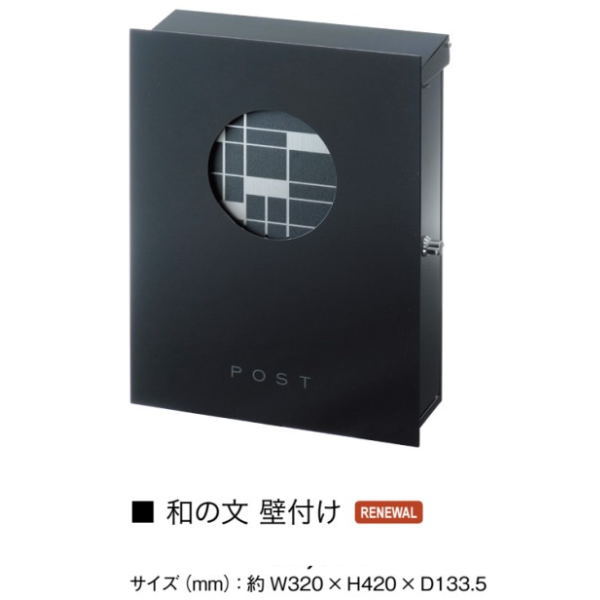オンリーワンクラブ 壁付けポスト 和の文 KS1-B141● 約W320×H420×D133.5mm 2