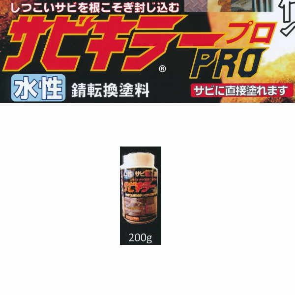 バンジ サビキラープロ 水性 錆転換塗料 速乾性 シルバー 200g