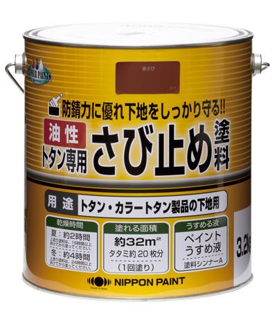 ニッペ 油性 トタン専用さび止め塗料 3.2kg