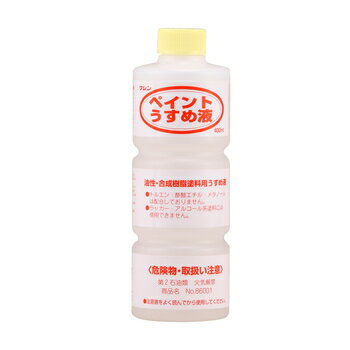 和信 ペイントうすめ液 400ml