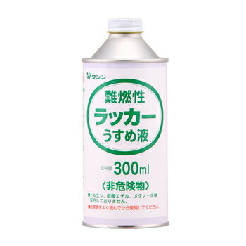 和信 難燃性ラッカーうすめ液 300ml
