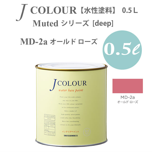 ターナー色彩 壁紙に塗れる水性塗料 Jカラー Muted シリーズ deep MD-2a オールド ローズ 0.5L