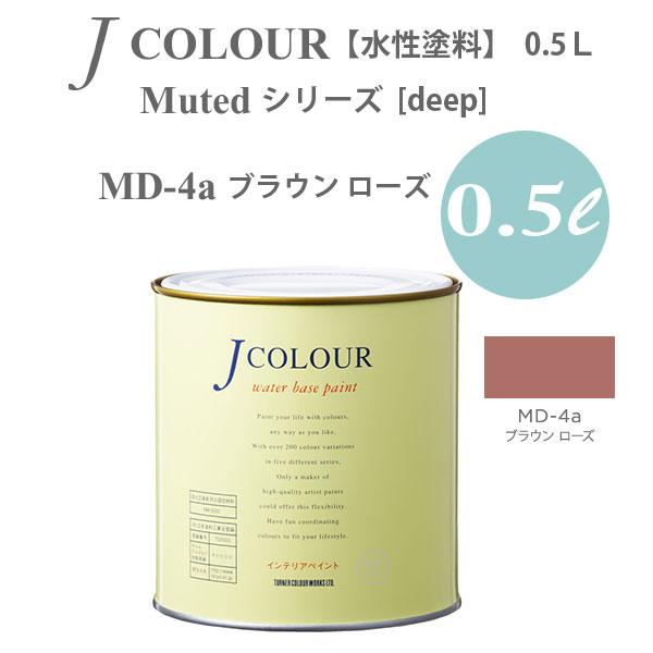 ターナー色彩 壁紙に塗れる水性塗料 Jカラー Muted シリーズ deep MD-4a ブラウン ローズ 0.5L