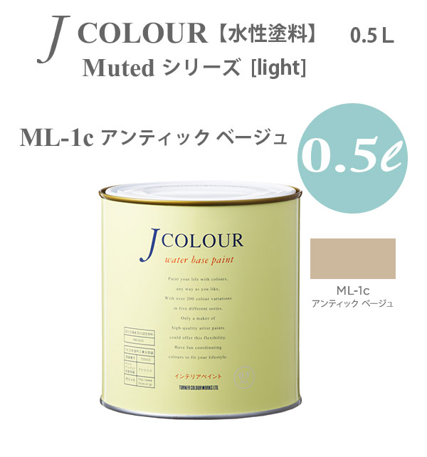ターナー色彩 壁紙に塗れる水性塗料 Jカラー Muted シリーズ light ML-1c アンティック ベージュ 0.5L