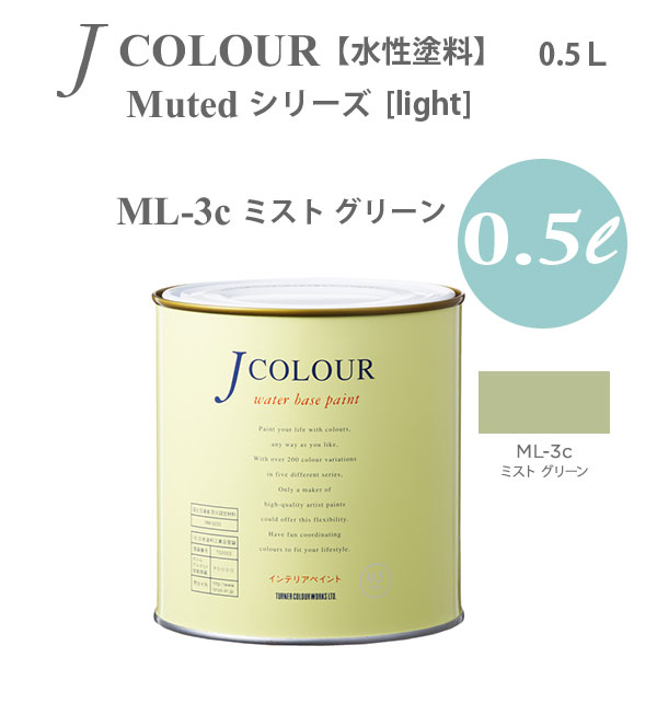 ターナー色彩 壁紙に塗れる水性塗料 Jカラー Muted シリーズ light ML-3c ミスト グリーン 0.5L