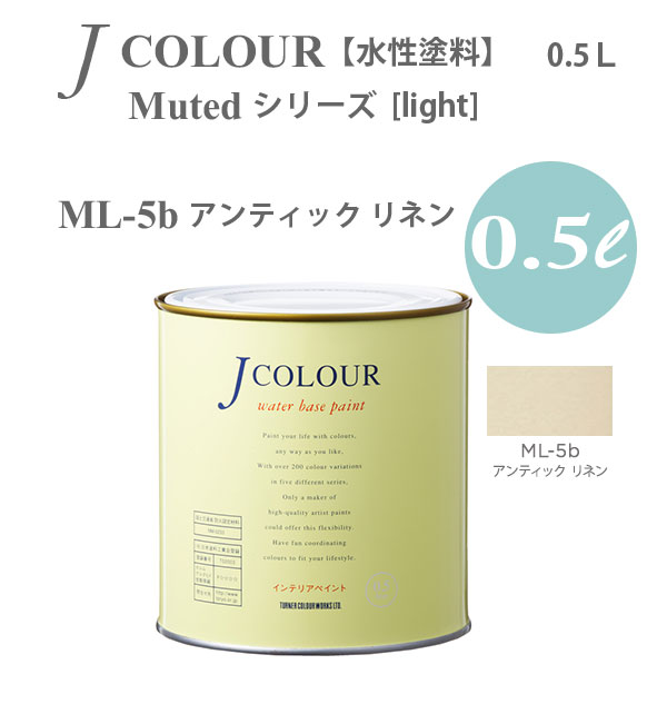 ターナー色彩 壁紙に塗れる水性塗料 Jカラー Muted シリーズ light ML-5b アンティック リネン 0.5L