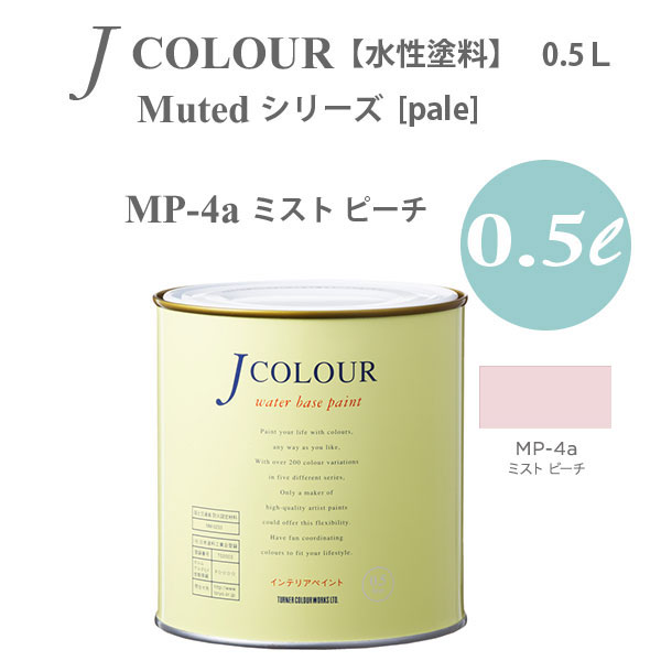 ^[i[F ǎɓh鐅h JJ[ Muted V[Y pale MP-4a ~Xg s[` 0.5L