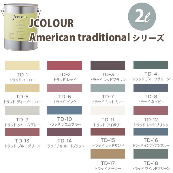 ターナー色彩 壁紙に塗れる水性塗料 Jカラー American traditional シリーズ 2L