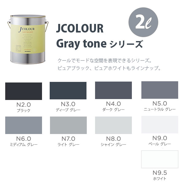 ターナー色彩 壁紙に塗れる水性塗料 Jカラー Gray tone シリーズ 2L