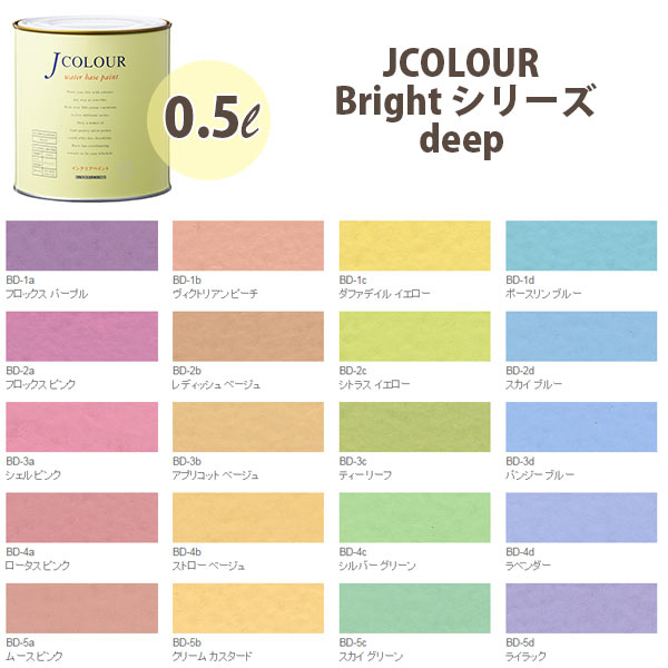 ターナー色彩 壁紙に塗れる水性塗料 Jカラー Bright シリーズ deep 0.5L