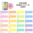 ターナー色彩 壁紙に塗れる水性塗料 Jカラー Bright シリーズ Light 2L