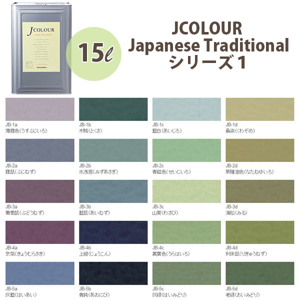 ターナー色彩 壁紙に塗れる水性塗料 Jカラー Japanese TraditionaL シリーズ1 15L