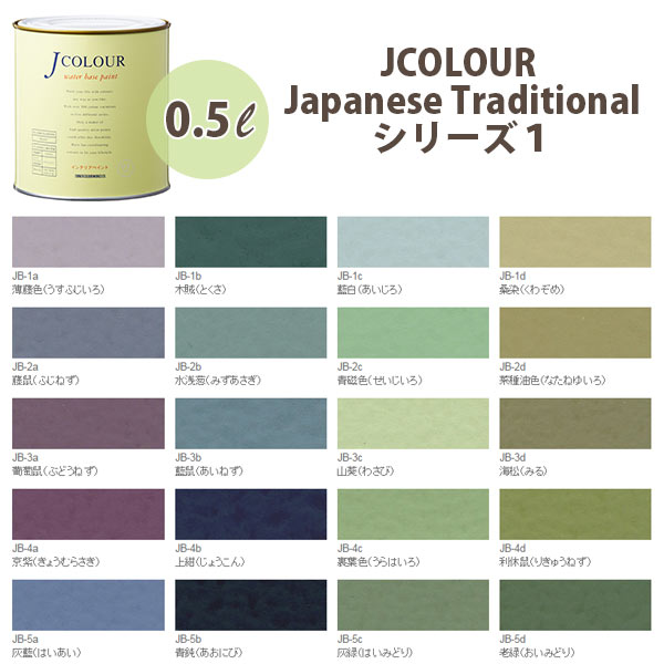 ターナー色彩 壁紙に塗れる水性塗料 Jカラー Japanese TraditionaL シリーズ1 0.5L