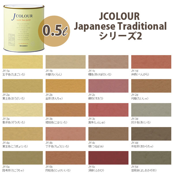ターナー色彩 壁紙に塗れる水性塗料 Jカラー Japanese TraditionaL シリーズ2 0.5L