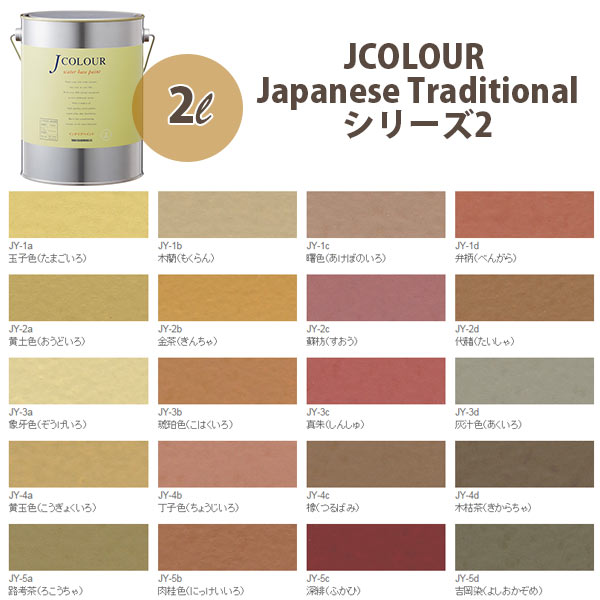 ターナー色彩 壁紙に塗れる水性塗料 Jカラー Japanese TraditionaL シリーズ2 2L