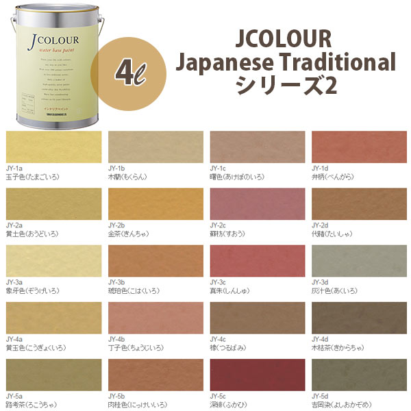 ターナー色彩 壁紙に塗れる水性塗料 Jカラー Japanese TraditionaL シリーズ2 4L