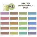 ターナー色彩 壁紙に塗れる水性塗料 Jカラー Muted シリーズ deep 0.5L