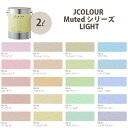 ターナー色彩 壁紙に塗れる水性塗料 Jカラー Muted シリーズ Light 2L