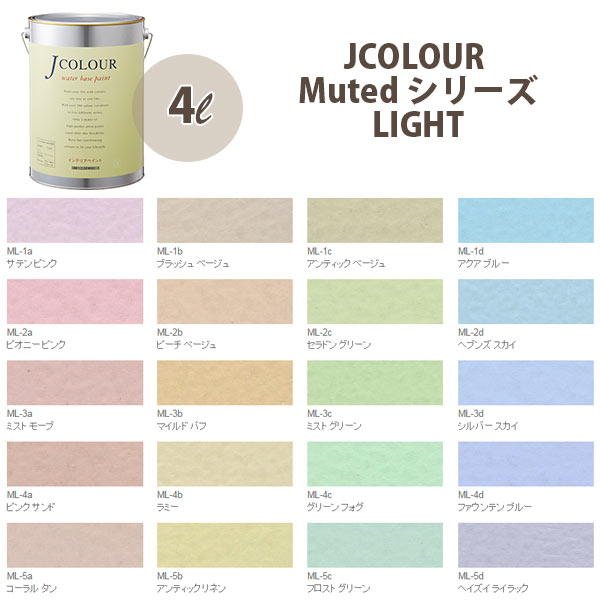 ターナー色彩 壁紙に塗れる水性塗料 Jカラー Muted シリーズ Light 4L