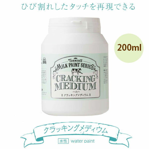 ターナー色彩 クラッキングメディウム ミルクペイントのひび割れタッチの再現に 200ml