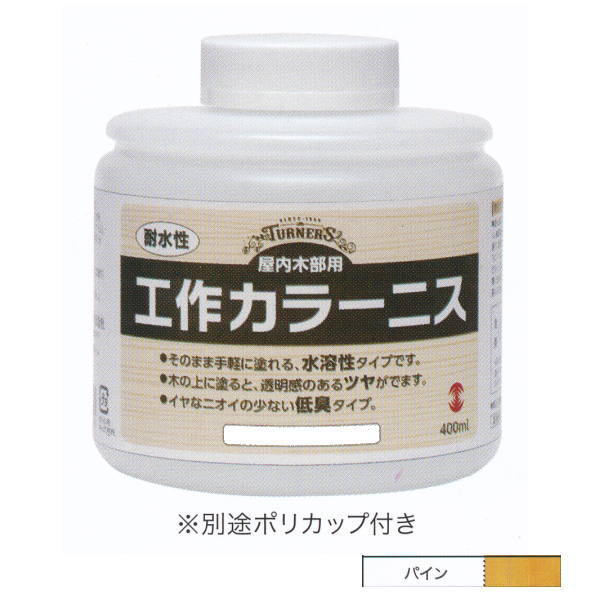 そのまま手軽に塗れる水溶性タイプ。 イヤな臭いも少なくとても扱いやすい商品になっております。 屋内で飾る木工作品などの仕上げに塗っていただくと、表面保護の効果とほどよいツヤできれいに仕上がります。 サイズ：高さ約95mm×直径約85mm 重...