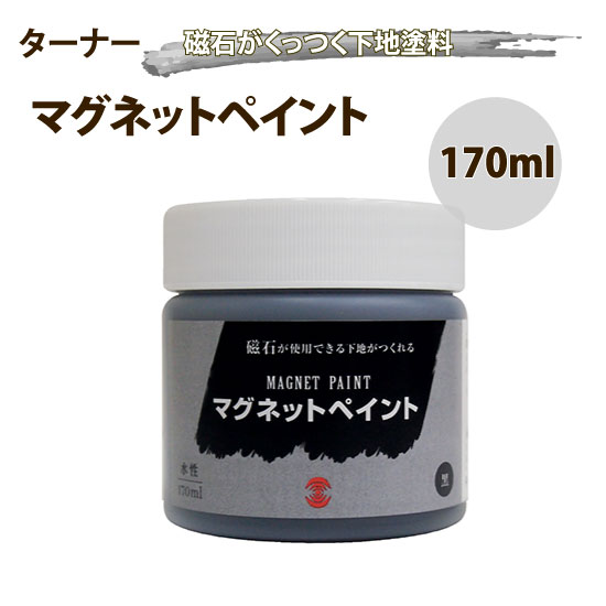 ターナー色彩 ターナーマグネットペイント 水性 170ml 通常在庫品