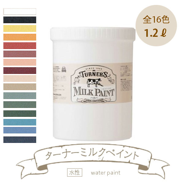 ターナー色彩 ターナーミルクペイント 水性塗料 1.2リットル