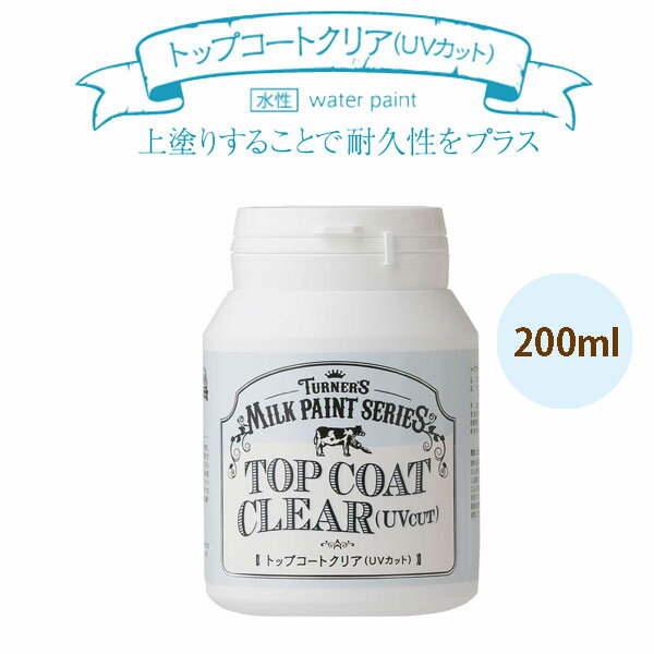 ターナー色彩 トップコートクリア（UVカット） 200ml