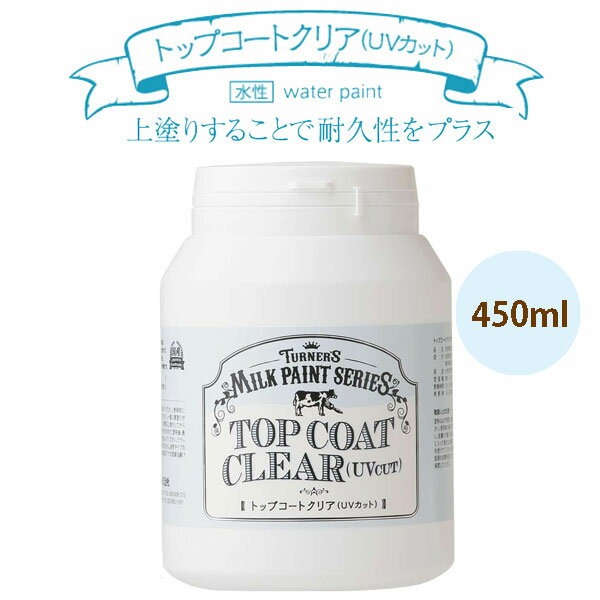 ターナー色彩 トップコートクリア（UVカット）450mlのサムネイル