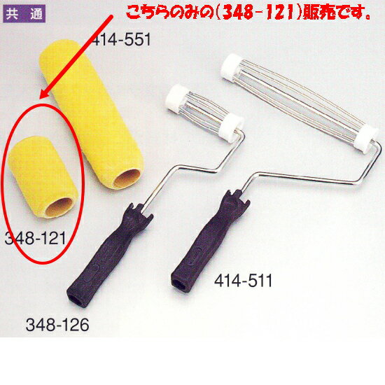 シールローラー 4インチ替筒 348-121