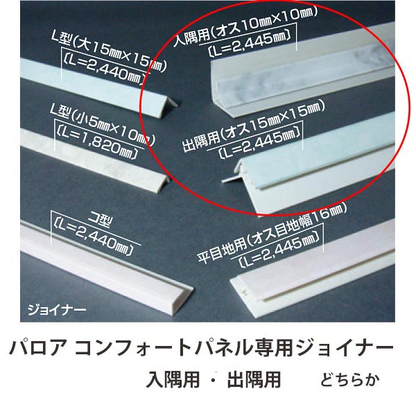 パロア コンフォートパネル専用 ジョイナー 入隅用 出隅用 どちらか1本 代引き・単品販売不可 5本ごとに送料1080円