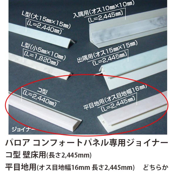 パロア コンフォートパネル専用 ジョイナー コ型(壁床用 長さ2445mm) 平目地用(オス目地幅16mm 長さ2445mm) どちらか1本