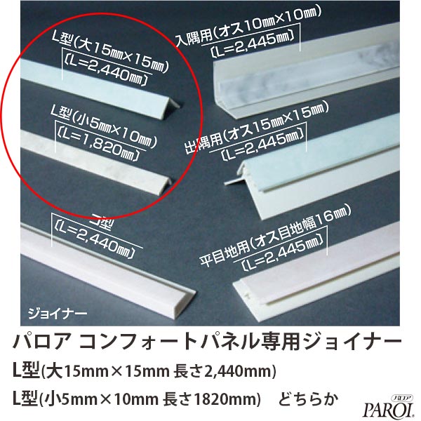 パロア コンフォートパネル専用 ジョイナー L型大 L型小 どちらか1本 単品販売・代引き不可 5本ごとに送料1080円