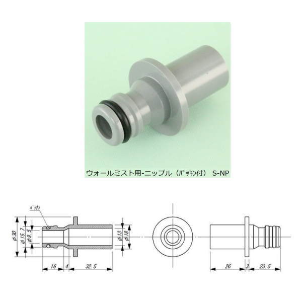 東栄管機 TSK ウォールミスト用 ニップル（パッキン付） S-NP
