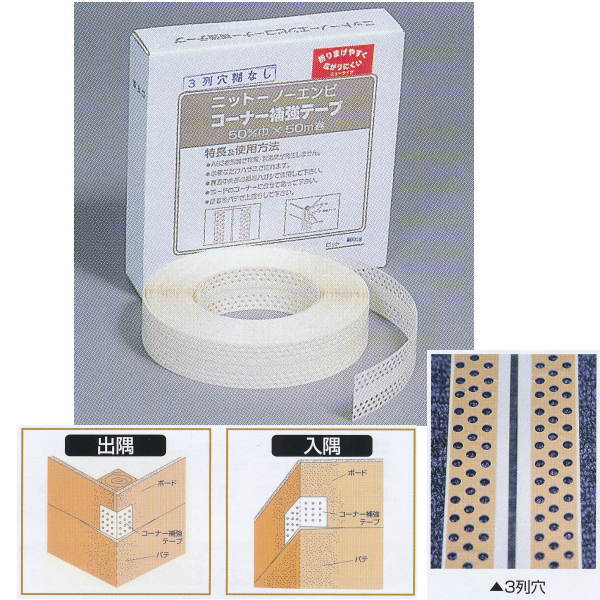 ニットー ノーエンビコーナーテープ 3列穴糊無し 巾50mm×長50m 0.5mm厚 1巻