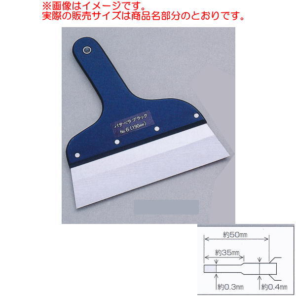 特長 　特殊ステンレスをスキ研磨し、適度な弾力性を持たせたプロ用のパテベラです。 　ハンドル部にR仕上げを施したことにより使用感は良好です。 仕様：パテベラブラック　8寸 ブレード：ステンレスバネ鋼 ハンドル：合板（厚約9mm） 先端巾：約250mm●仕様・寸法・デザインについては予告なく変更されることがあります。 ●画像はイメージです。代表画像を使用することがあります。 ●ご返品、交換、発注後のキャンセルはできません。 ●都度お取り寄せ発注のため突然の欠品等がありましたら連絡させていただきます。 関連商品 ●パテベラ ブラック 5寸 412-033 1つ ●パテベラ ブラック 6寸 412-034 1つ ●パテベラ ブラック 7寸 412-035 1つ